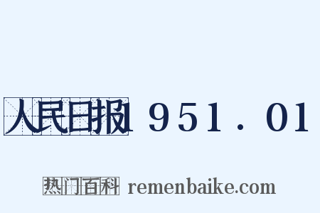 人民日报1951.01是什么意思的图片